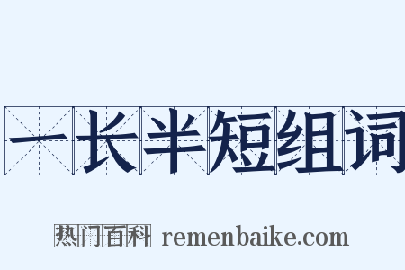 一长半短组词是什么意思的图片